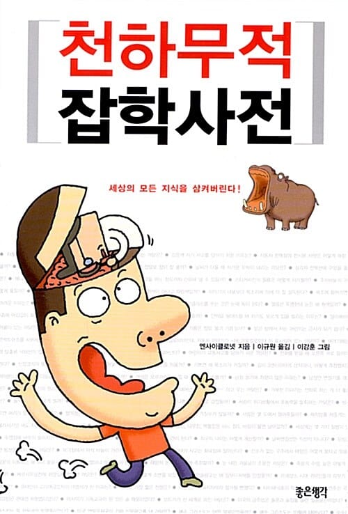 천하무적 잡학사전:세상의 모든 지식을 삼켜버린다!