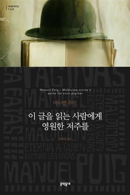 이 글을 읽는 사람에게 영원한 저주를 :마누엘 푸익 장편소설