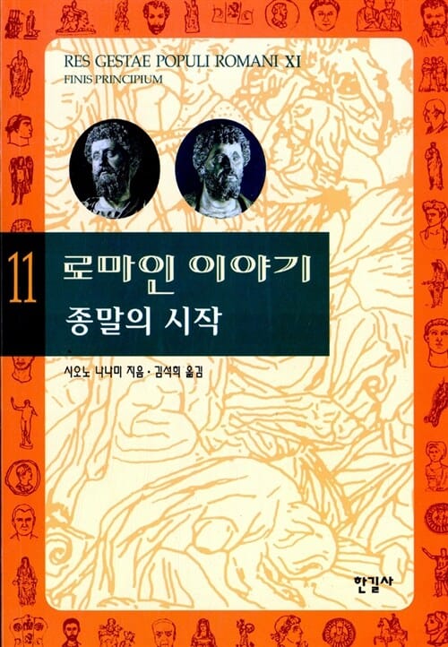 로마인 이야기 11 - 종말의 시작