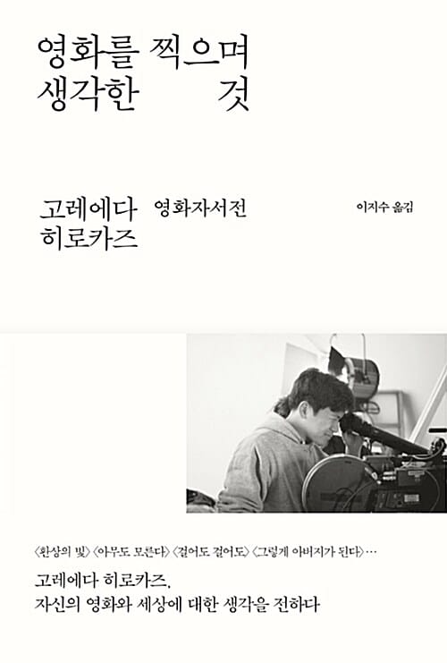 영화를 찍으며 생각한 것 :고레에다 히로카즈 영화자서전