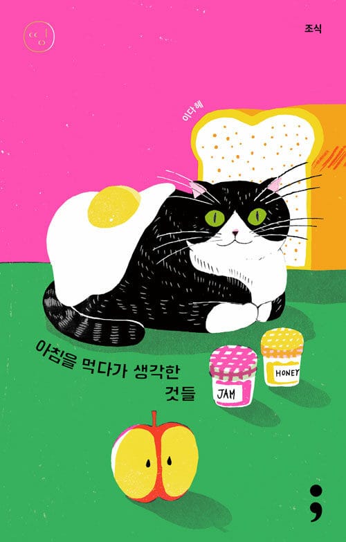 아침을 먹다가 생각한 것들 