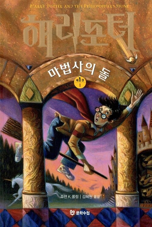 해리포터와 마법사의 돌