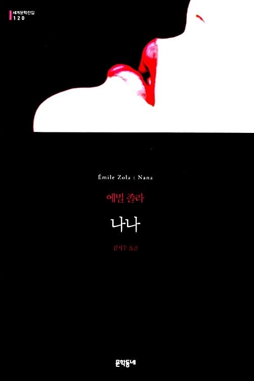 나나 :에밀 졸라 장편소설