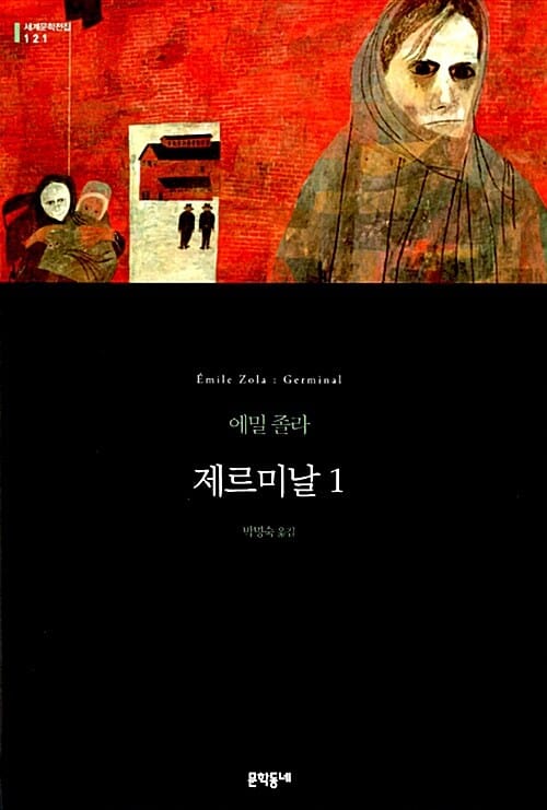 제르미날 :에밀 졸라 장편소설