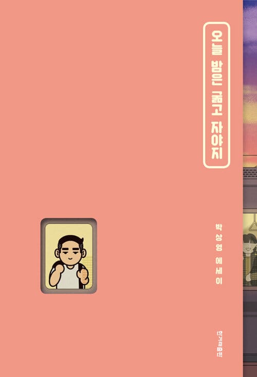 오늘 밤은 굶고 자야지 :박상영 에세이
