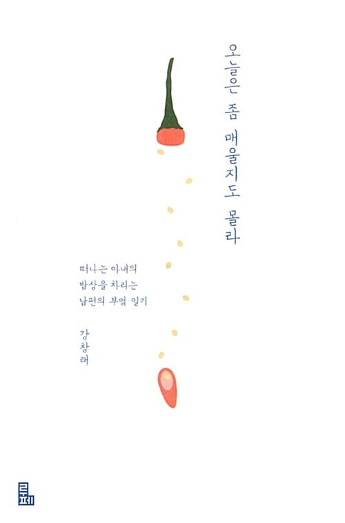 오늘은 좀 매울지도 몰라 :떠나는 아내의 밥상을 차리는 남편의 부엌 일기
