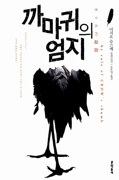 까마귀의 엄지 =미치오 슈스케 장편소설 /By rule of crow's thumb