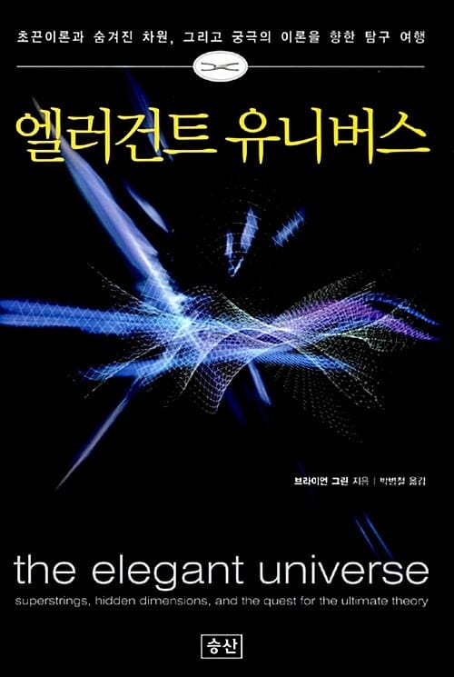 엘러건트 유니버스:초끈이론과 숨겨진 차원, 그리고 궁극의 이론을 향한 탐구 여행