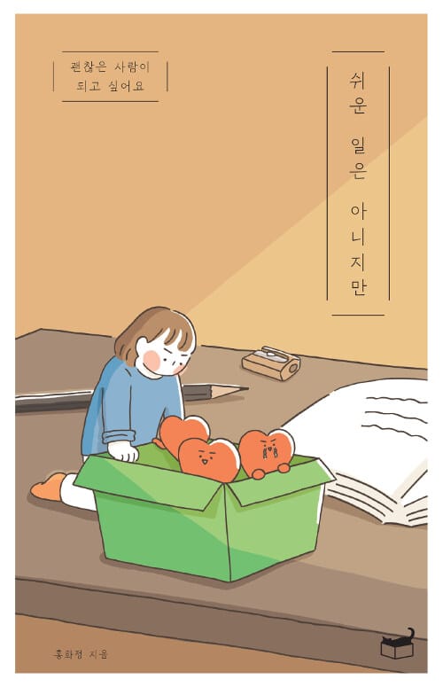 쉬운 일은 아니지만 - 괜찮은 사람이 되고 싶어요