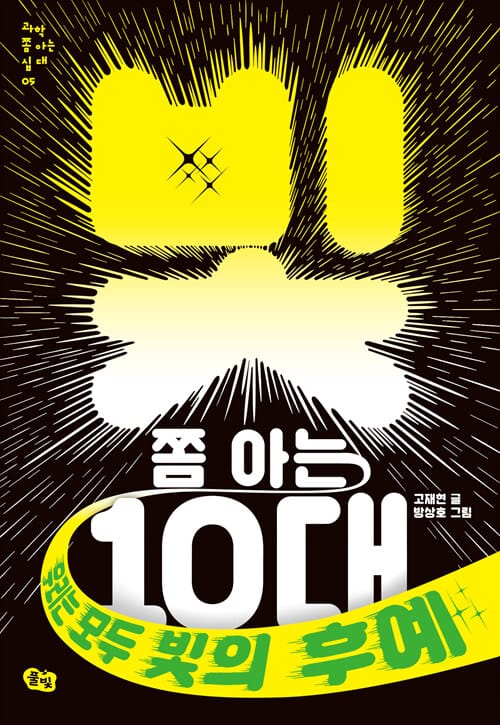 빛 쫌 아는 10대 - 우리는 모두 빛의 후예