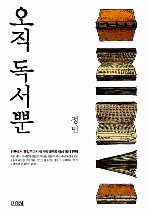 오직 독서뿐 :허균에서 홍길주까지 옛사람 9인의 핵심 독서 전략