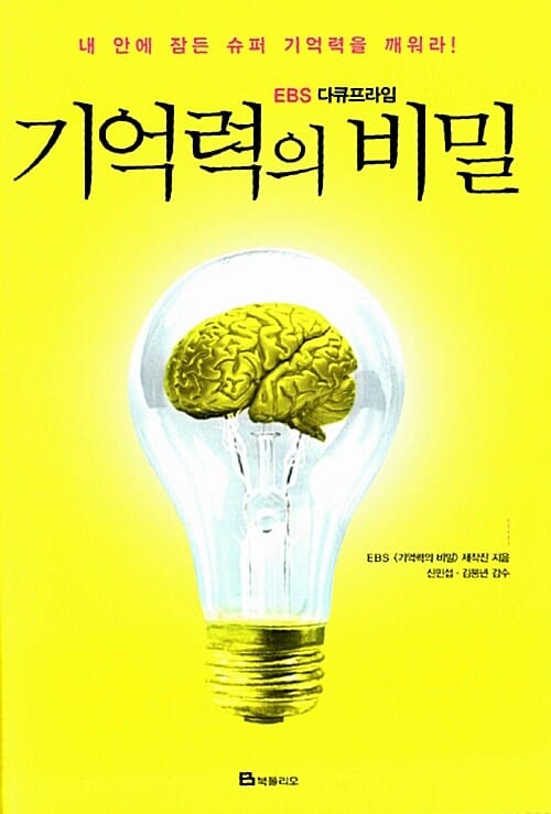 (EBS 다큐프라임) 기억력의 비밀 :내 안에 잠든 슈퍼 기억력을 깨워라!