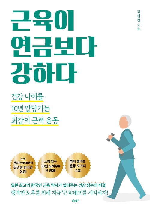 근육이 연금보다 강하다 :건강 나이를 10년 앞당기는 최강의 근력 운동