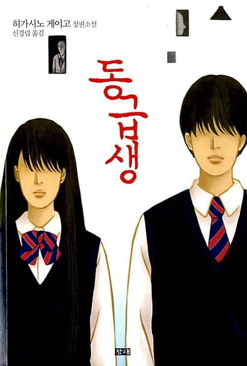 동급생 :히가시노 게이고 장편소설