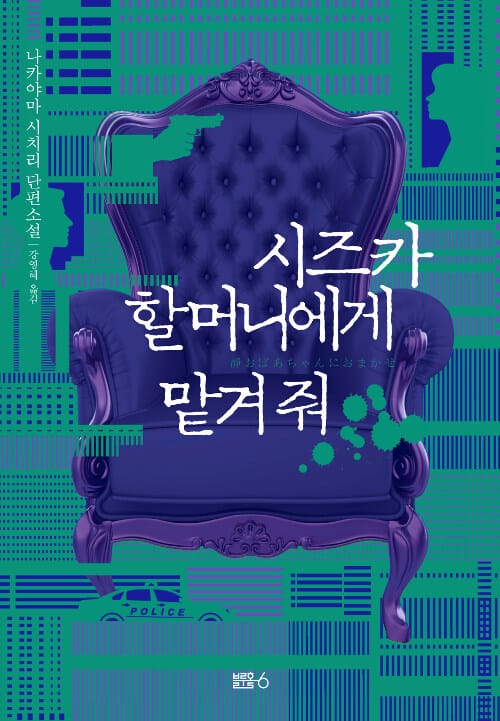시즈카 할머니에게 맡겨 줘 :나카야마 시치리 단편 연작소설