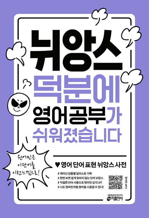 뉘앙스 덕분에 영어 공부가 쉬워졌습니다 :영어 단어 표현 뉘앙스 사전