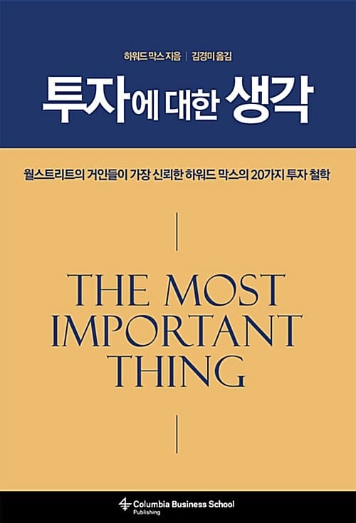 투자에 대한 생각 :월스트리트의 거인들이 가장 신뢰한 하워드 막스의 20가지 투자 철학 