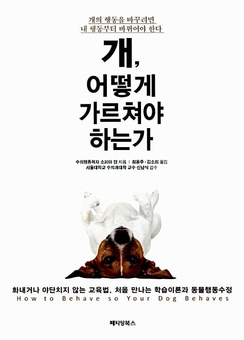 개 어떻게 가르쳐야 하는가? :화내거나 야단치지 않는 교육법. 처음 만나는 학습이론과 동물행동수정 