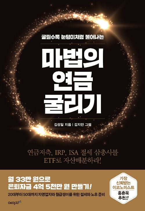 (굴릴수록 눈덩이처럼 불어나는) 마법의 연금 굴리기