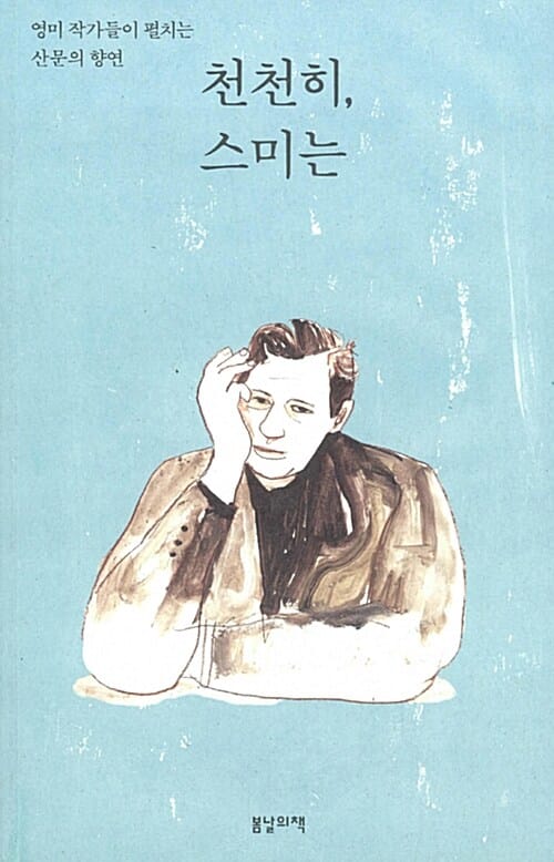 천천히, 스미는 :영미 작가들이 펼치는 산문의 향연 