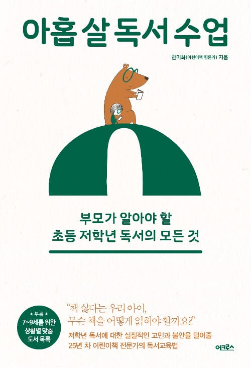 아홉 살 독서 수업 :부모가 알아야 할 초등 저학년 독서의 모든 것
