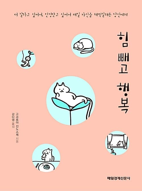 힘 빼고 행복 :더 잘하고 싶어서, 인정받고 싶어서 매일 자신을 채찍질해온 당신에게