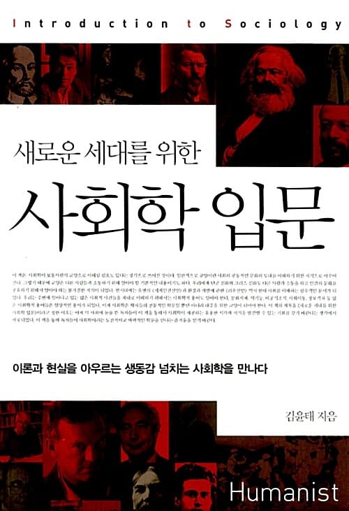(새로운 세대를 위한) 사회학 입문 =이론과 현실을 아우르는 생동감 넘치는 사회학을 만나다 /Introduction of Sociology