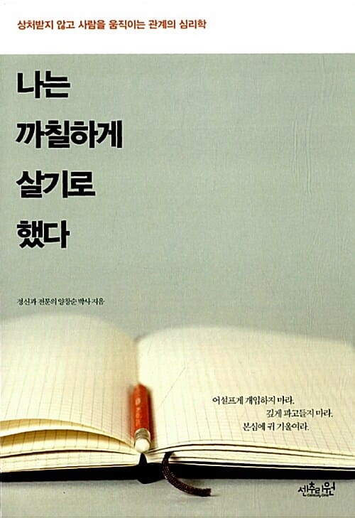나는 까칠하게 살기로 했다 :상처받지 않고 사람을 움직이는 관계의 심리학