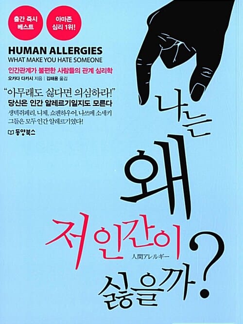 나는 왜 저 인간이 싫을까? :인간관계가 불편한 사람들의 관계 심리학