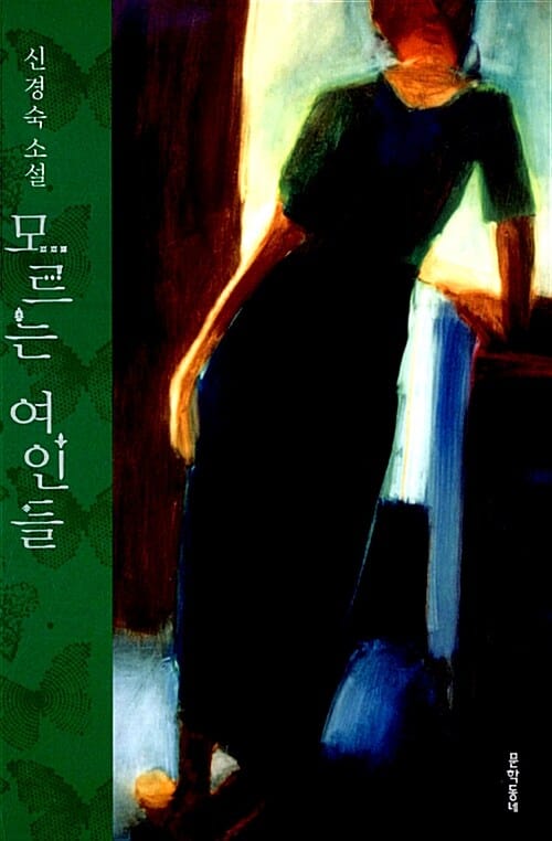 모르는 여인들 :신경숙 소설