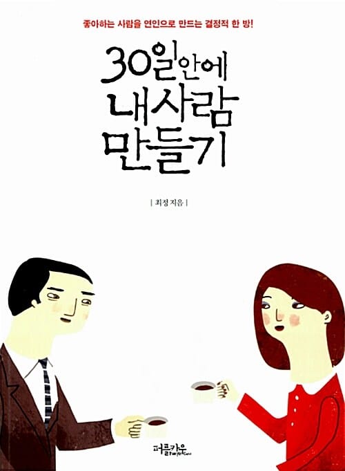 30일 안에 내 사람 만들기 :좋아하는 사람을 연인으로 만드는 결정적 한 방!