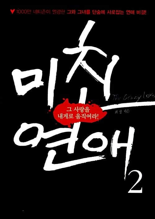 미친 연애 =그 사랑을 내게로 움직여라!.(The) crazy love