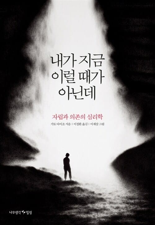 내가 지금 이럴 때가 아닌데 :자립과 의존의 심리학