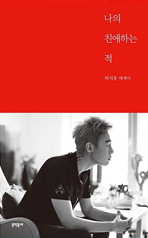 나의 친애하는 적 :허지웅 에세이