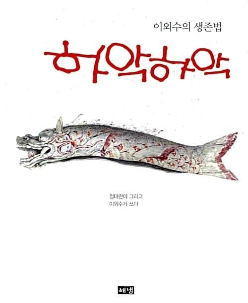 (이외수의 생존법) 하악하악 
