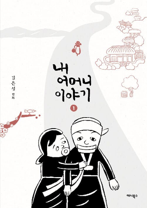 내 어머니 이야기 :김은성 만화