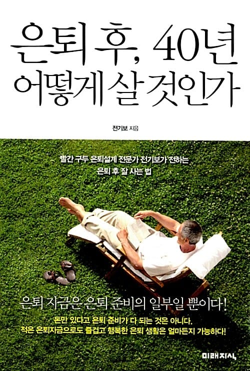 은퇴 후, 40년 어떻게 살 것인가 :빨간 구두 은퇴설계 전문가 전기보가 전하는 은퇴 후 잘 사는 법