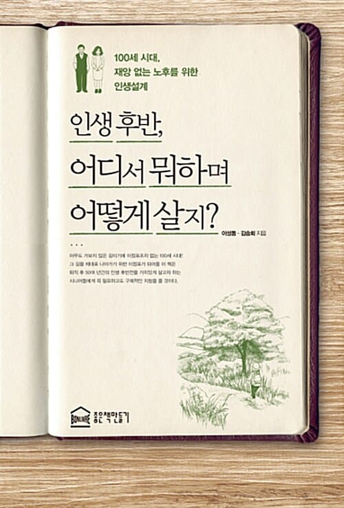 인생 후반, 어디서 뭐하며 어떻게 살지? :100세 시대, 재앙 없는 노후를 위한 인생설계
