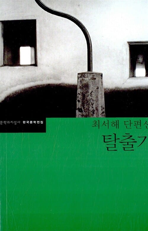 (최서해 단편선)탈출기