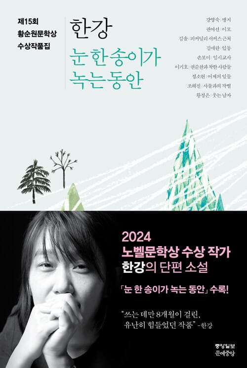 눈 한 송이가 녹는 동안 :제15회 황순원문학상 수상작품집