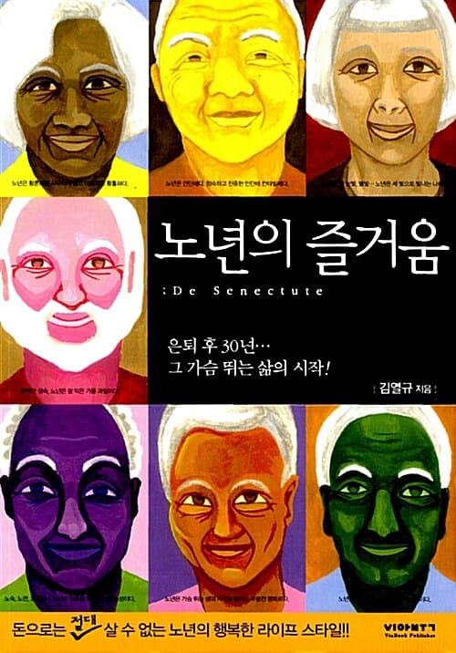 노년의 즐거움 =은퇴 후 30년··· 그 가슴 뛰는 삶의 시작! /(De) senectute
