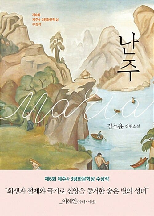 난주 :김소윤 장편소설