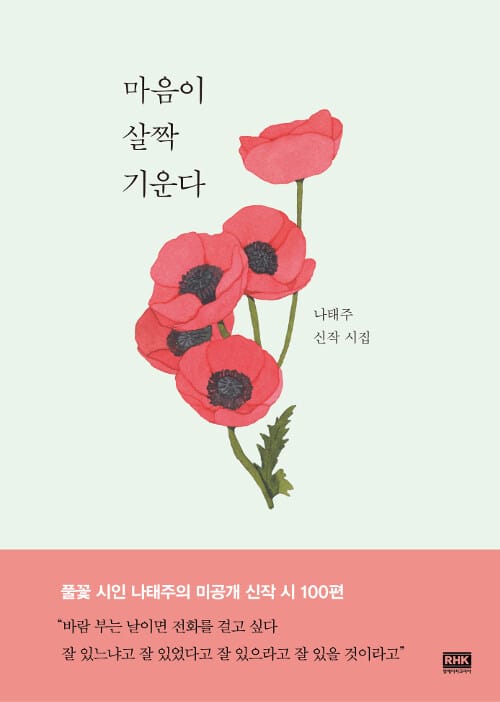 마음이 살짝 기운다 :나태주 신작 시집