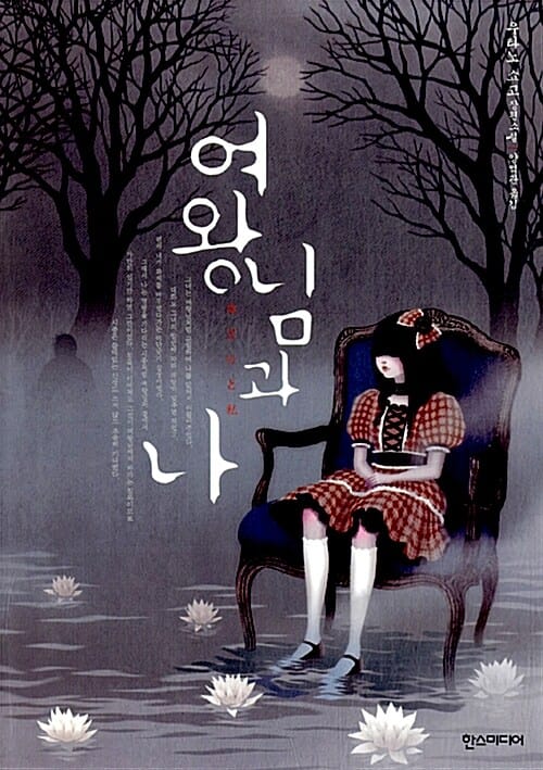 여왕님과 나 :우타노 쇼고 장편소설