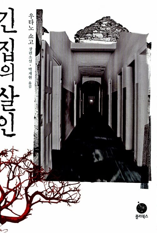 긴 집의 살인 :우타노 쇼고 장편소설