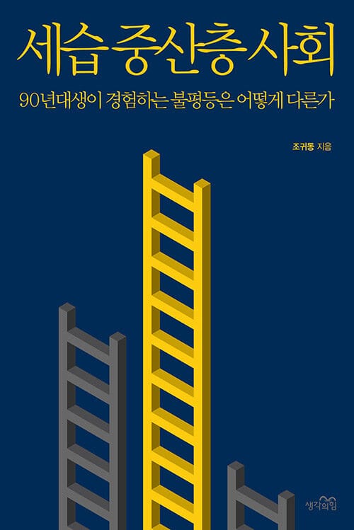 세습 중산층 사회 :90년대생이 경험하는 불평등은 어떻게 다른가