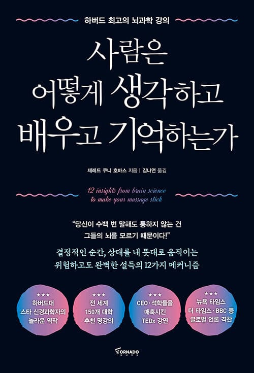 사람은 어떻게 생각하고 배우고 기억하는가 :하버드 최고의 강의