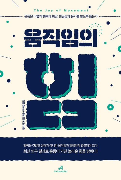 움직임의 힘 :운동은 어떻게 행복과 희망, 친밀감과 용기를 찾도록 돕는가