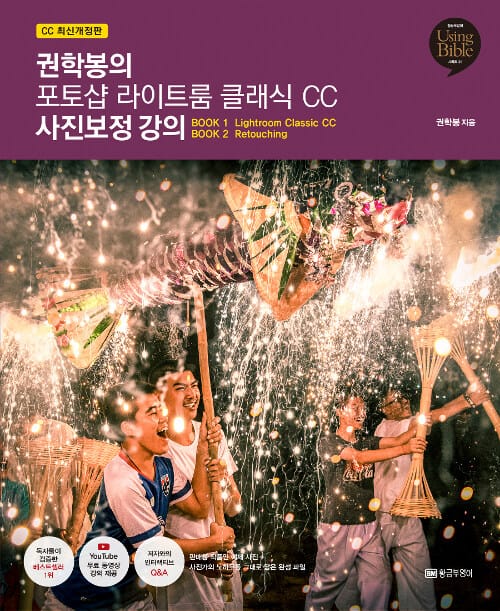 (권학봉의) 포토샵 라이트룸 클래식 CC 사진보정 강의