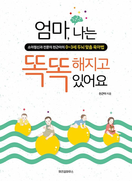 엄마, 나는 똑똑해지고 있어요 :소아정신과 전문의 천근아의 0~3세 두뇌 맞춤 육아법